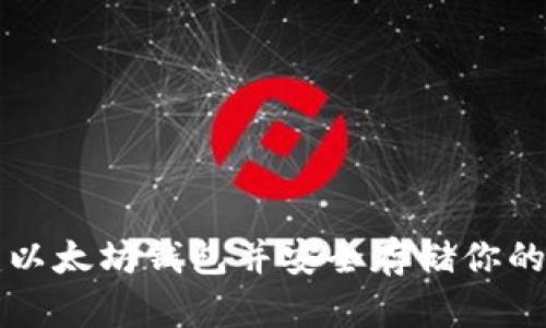 如何创建以太坊钱包并安全存储你的数字资产