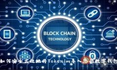 如何安全高效地将Tokenim导
