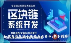 如何用钱包安全地购买比
