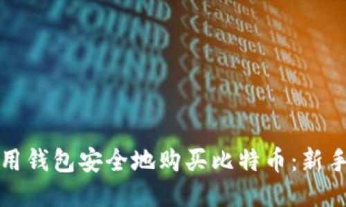 如何用钱包安全地购买比特币：新手指南