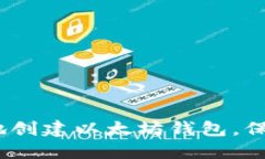 如何快速、安全地创建以