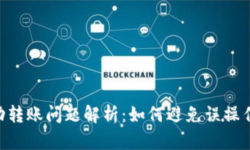 Tokenim钱包自动转账问题解析：如何避免误操作和保护资产安全