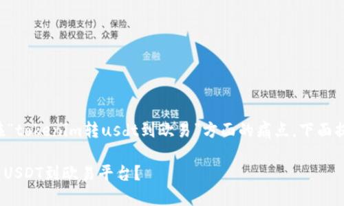 为了更好地理解和解决用户在“tokenim转usdt到欧易”方面的痛点，下面提供一个的以及相关的关键词。

如何方便快捷地将Tokenim转USDT到欧易平台？