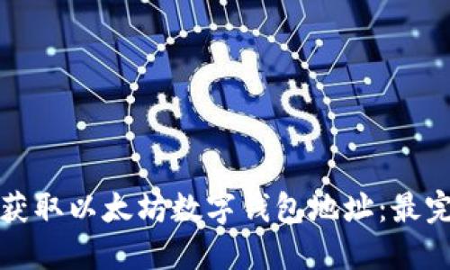 如何轻松获取以太坊数字钱包地址：最完整的指南