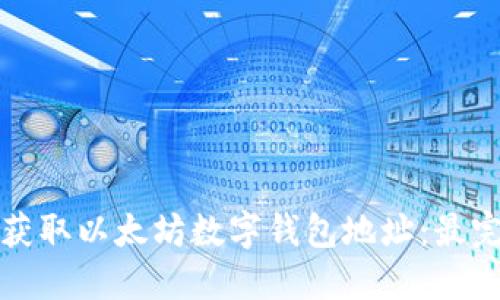 如何轻松获取以太坊数字钱包地址：最完整的指南