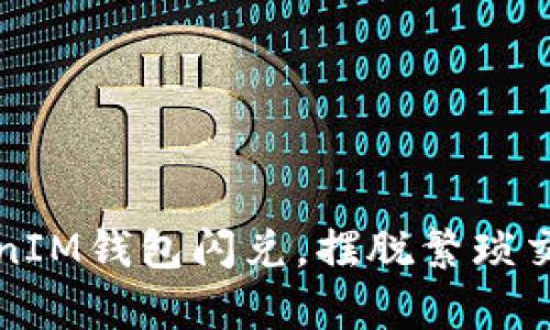 轻松实现TokenIM钱包闪兑，摆脱繁琐交易流程的痛苦