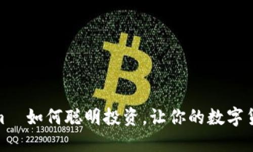 Tokenim—如何聪明投资，让你的数字货币增值