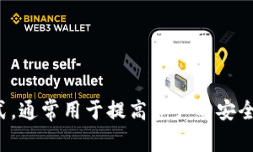 Tokenim冷钱包通常被称为“Tokenim硬件钱包”或简称为“Tokenim Wallet”。冷钱包是一种离线存储加密货币和数字资产的方式，通常用于提高资产的安全性，防止在线攻击和盗窃。Tokenim硬件钱包提供了一种安全的存储选项，可以保护用户的私钥，使其不易被恶意软件或黑客窃取。