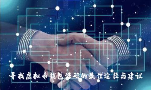 寻找虚拟币钱包源码的最佳途径与建议