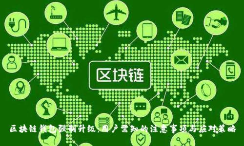 区块链钱包强制升级：用户需知的注意事项与应对策略