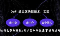 区块链钱包强制升级：用