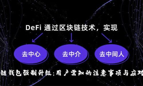 区块链钱包强制升级：用户需知的注意事项与应对策略