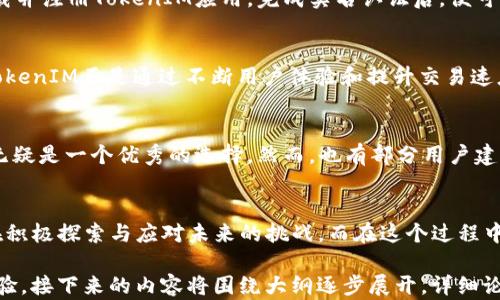 
  iOS TokenIM闪兑攻略：如何安全便捷地交易数字资产？/  

guanjianci iOS TokenIM, 闪兑, 数字资产, 交易安全/guanjianci

一、什么是iOS TokenIM闪兑？
在数字资产的交易市场中，快速而便捷的交易方式一直是用户最渴望的。iOS TokenIM闪兑作为一个新兴的数字资产交易工具，正是为了解决这一需求而生。其核心理念在于提供一个快速、安全的平台，使用户能够高效地进行各类数字货币的交易。

二、TokenIM闪兑的基本功能
TokenIM闪兑具备多项便捷功能，用户不仅可以随时随地查看市场行情，还能快速完成资产交换。支持多种主流数字货币的互换，用户只需要输入想要交易的数字资产数量，系统便会自动计算出最新的汇率，并为用户提供可行的交易选项。

三、闪兑交易的便利性
传统的数字资产交易往往需要繁琐的操作步骤，不仅易于出错，还需要较长的交易时效。而TokenIM闪兑将交易时间大幅压缩至数秒，极大提升了交易效率。此外，平台也提供了详细的交易记录，帮助用户更好地管理自己的资产。

四、如何安全使用TokenIM闪兑？
安全性是所有数字资产交易者最关心的问题。TokenIM闪兑在保障用户资产安全方面，采取了多项措施，包括双重身份验证、加密传输等，最大程度上降低了被盗风险。用户在交易时也应时刻保持警惕，避免在不安全的网络环境中进行交易。

五、一步步教你进行TokenIM闪兑
对于新手用户来说，可能对闪兑操作不够熟悉。接下来我们将详细介绍如何在TokenIM平台上完成一次闪兑交易。首先，用户需下载并注册TokenIM应用，完成实名认证后，便可进入闪兑页面。在此页面，用户只需选择要交易的资产，输入数量，点击闪兑按钮，系统便会自动为您完成交易，简单明了。

六、TokenIM闪兑的市场前景
随着数字货币市场的日益成熟，TokenIM闪兑的潜力也随之扩大。越来越多的用户开始关注如何在快捷与安全之间找到平衡，而TokenIM正是通过不断用户体验和提升交易速度，吸引着越来越多的投资者。同时，随着各国对数字资产监管政策的逐步完善，TokenIM也在不断适应市场变化，以保持其竞争力。

七、用户反馈与市场评价
在使用TokenIM闪兑的过程中，用户普遍反映其交易效率高、操作便捷，特别是对于需要随时监控市场行情的用户来说，TokenIM无疑是一个优秀的选择。然而，也有部分用户建议进一步界面设计，提高用户的使用体验。平台对于这些建议是开放的，积极收集用户反馈，以不断完善自身的服务。

八、总结：为什么选择TokenIM闪兑？
综合来看，iOS TokenIM闪兑以其快速、安全、便捷的特点，吸引了越来越多的数字资产投资者。正如市场在不断演变，TokenIM也在积极探索与应对未来的挑战。而在这个过程中，用户则应保持积极的学习态度，不断积累经验，以更好地应对日益变化的数字交易环境。

这份内容大纲为读者提供了对iOS TokenIM闪兑的全面了解，同时通过丰富的语言风格和情感化表达，营造出一个良好的阅读体验。接下来的内容将围绕大纲逐步展开，详细论述和探讨每个部分的主题，为读者提供更深层次的洞见。
