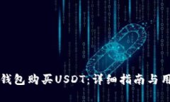 如何通过TP钱包购买USDT：