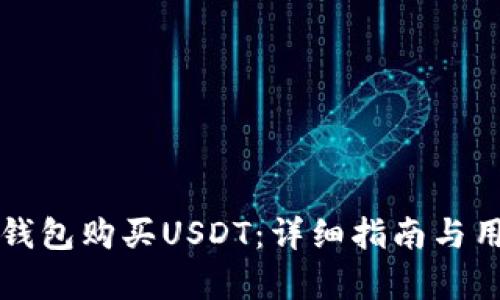 如何通过TP钱包购买USDT：详细指南与用户痛点分析