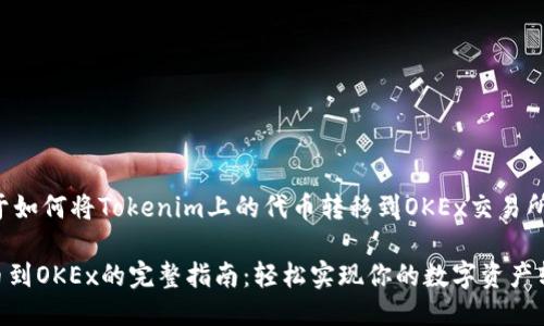 为您提供关于如何将Tokenim上的代币转移到OKEx交易所的详细指南。

Tokenim转币到OKEx的完整指南：轻松实现你的数字资产转移