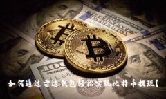 如何通过雷达钱包轻松实