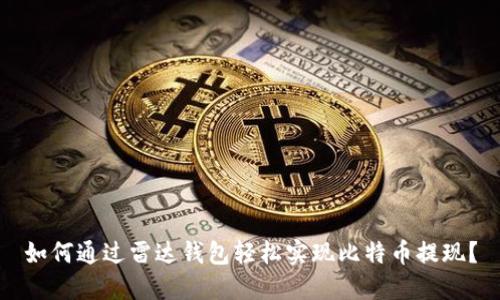 如何通过雷达钱包轻松实现比特币提现？