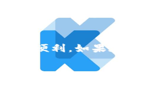  轻松下载Tokenim，让你的数字资产管理更便捷！ / 

 guanjianci 下载Tokenim, 数字资产管理, App下载教程, Tokenim使用指南 /guanjianci 

引言
在当今数字化的时代，越来越多的人开始关注数字资产的管理，而Tokenim作为一款优秀的数字资产管理工具，受到了广泛的欢迎。然而，对于一些新手用户来说，如何顺利下载和安装Tokenim可能会成为一个障碍。本文将详细介绍如何下载Tokenim，确保每位用户都能轻松上手，让你的数字资产管理变得更加高效便捷。

Tokenim是什么？
Tokenim是一款专注于数字资产管理的应用程序，支持多种加密货币和数字资产的存储与管理。它不仅具备简单易用的界面，还提供了强大的安全性，确保用户的资产不会受到威胁。此外，Tokenim还支持实时行情监测、交易记录查询等功能，使得用户能够更好地掌握市场动态。

为什么选择Tokenim？
选择Tokenim的理由有很多。首先，它的用户界面友好，适合各种水平的用户使用。无论你是新手还是老手，都能在这个平台上找到适合自己的操作方式。其次，Tokenim的安全性值得信赖，采用了行业领先的安全技术，保障用户资产的安全。此外，Tokenim还提供了丰富的教学资源和用户支持，确保你在使用过程中不会感到孤单。

下载Tokenim的步骤
h41. 前期准备/h4
在下载Tokenim之前，你需要确保你的设备满足该应用的安装要求。Tokenim支持多种平台，包括Android和iOS，因此根据你的设备类型选择相应的下载方式。

h42. 安卓用户的下载指南/h4
如果你是Android用户，可以通过以下步骤下载Tokenim：br
（1）打开你的手机设置，找到安全性选项，允许安装来自未知来源的应用。(根据安卓版本不同可能会在不同的位置)br
（2）前往Tokenim官方网站，找到下载链接，点击并下载APK文件。br
（3）下载完成后，打开APK文件并按照提示完成安装。此过程可能需要几分钟，耐心等待。br
（4）安装完成后，打开Tokenim，按照提示进行初始设置，例如创建账户、设置密码等。

h43. iOS用户的下载指南/h4
如果你使用的是iOS设备，下载Tokenim的步骤如下：br
（1）打开App Store，在搜索框中输入“Tokenim”进行搜索。br
（2）找到Tokenim应用，点击“获取”按钮进行下载。br
（3）根据提示输入你的Apple ID密码或使用面部识别进行验证。br
（4）下载完成后，点击应用图标打开Tokenim，根据提示进行初始设置。

h44. 常见问题/h4
在下载和安装Tokenim的过程中，你可能会遇到一些常见问题，例如：br
- **无法找到应用**：确保你输入的应用名称正确，并检查你的网络连接。br
- **安装失败**：检查设备存储空间，确保有足够的空间进行安装。br
- **应用崩溃或无响应**：尝试重启设备，或者重新安装应用。

Tokenim的使用技巧
h41. 账户安全设置/h4
安装Tokenim后，首先要重视账户的安全设置。你可以启用两步验证，增加安全性。此外，定期更改密码也是一个不错的习惯，可以有效防止账户被盗。

h42. 资产管理工具的使用/h4
Tokenim提供了一系列管理工具，如资产分类、实时监控等。利用这些工具，你可以更加清晰地了解自己资产的整体状况，及时做出投资决策。此外，Tokenim还支持设置提醒功能，可以根据市场走势动态提醒你，从而不再错过最佳交易时机。

h43. 学习市场动态/h4
通过Tokenim的行情监测功能，你可以详细了解各类数字资产的市场动态，识别投资机会。因此，每天花费几分钟时间查看市场数据，将会对你的投资策略带来积极的影响。

总结
通过本文的介绍，相信你对于Tokenim的下载方法及使用技巧有了更加清晰的认识。无论你是新手还是有经验的用户，Tokenim都能为你的数字资产管理提供便利。如果在下载过程中遇到任何问题，不妨参考我们的指南，或前往Tokenim的官方网站寻求更多支持。在掌控数字资产的道路上，Tokenim将是你值得信赖的伙伴！

以上是下载Tokenim的全面说明，希望对你有所帮助。让我们共同迈进数字资产的新时代！