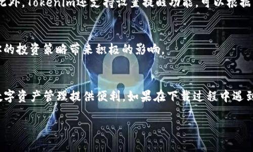  轻松下载Tokenim，让你的数字资产管理更便捷！ / 

 guanjianci 下载Tokenim, 数字资产管理, App下载教程, Tokenim使用指南 /guanjianci 

引言
在当今数字化的时代，越来越多的人开始关注数字资产的管理，而Tokenim作为一款优秀的数字资产管理工具，受到了广泛的欢迎。然而，对于一些新手用户来说，如何顺利下载和安装Tokenim可能会成为一个障碍。本文将详细介绍如何下载Tokenim，确保每位用户都能轻松上手，让你的数字资产管理变得更加高效便捷。

Tokenim是什么？
Tokenim是一款专注于数字资产管理的应用程序，支持多种加密货币和数字资产的存储与管理。它不仅具备简单易用的界面，还提供了强大的安全性，确保用户的资产不会受到威胁。此外，Tokenim还支持实时行情监测、交易记录查询等功能，使得用户能够更好地掌握市场动态。

为什么选择Tokenim？
选择Tokenim的理由有很多。首先，它的用户界面友好，适合各种水平的用户使用。无论你是新手还是老手，都能在这个平台上找到适合自己的操作方式。其次，Tokenim的安全性值得信赖，采用了行业领先的安全技术，保障用户资产的安全。此外，Tokenim还提供了丰富的教学资源和用户支持，确保你在使用过程中不会感到孤单。

下载Tokenim的步骤
h41. 前期准备/h4
在下载Tokenim之前，你需要确保你的设备满足该应用的安装要求。Tokenim支持多种平台，包括Android和iOS，因此根据你的设备类型选择相应的下载方式。

h42. 安卓用户的下载指南/h4
如果你是Android用户，可以通过以下步骤下载Tokenim：br
（1）打开你的手机设置，找到安全性选项，允许安装来自未知来源的应用。(根据安卓版本不同可能会在不同的位置)br
（2）前往Tokenim官方网站，找到下载链接，点击并下载APK文件。br
（3）下载完成后，打开APK文件并按照提示完成安装。此过程可能需要几分钟，耐心等待。br
（4）安装完成后，打开Tokenim，按照提示进行初始设置，例如创建账户、设置密码等。

h43. iOS用户的下载指南/h4
如果你使用的是iOS设备，下载Tokenim的步骤如下：br
（1）打开App Store，在搜索框中输入“Tokenim”进行搜索。br
（2）找到Tokenim应用，点击“获取”按钮进行下载。br
（3）根据提示输入你的Apple ID密码或使用面部识别进行验证。br
（4）下载完成后，点击应用图标打开Tokenim，根据提示进行初始设置。

h44. 常见问题/h4
在下载和安装Tokenim的过程中，你可能会遇到一些常见问题，例如：br
- **无法找到应用**：确保你输入的应用名称正确，并检查你的网络连接。br
- **安装失败**：检查设备存储空间，确保有足够的空间进行安装。br
- **应用崩溃或无响应**：尝试重启设备，或者重新安装应用。

Tokenim的使用技巧
h41. 账户安全设置/h4
安装Tokenim后，首先要重视账户的安全设置。你可以启用两步验证，增加安全性。此外，定期更改密码也是一个不错的习惯，可以有效防止账户被盗。

h42. 资产管理工具的使用/h4
Tokenim提供了一系列管理工具，如资产分类、实时监控等。利用这些工具，你可以更加清晰地了解自己资产的整体状况，及时做出投资决策。此外，Tokenim还支持设置提醒功能，可以根据市场走势动态提醒你，从而不再错过最佳交易时机。

h43. 学习市场动态/h4
通过Tokenim的行情监测功能，你可以详细了解各类数字资产的市场动态，识别投资机会。因此，每天花费几分钟时间查看市场数据，将会对你的投资策略带来积极的影响。

总结
通过本文的介绍，相信你对于Tokenim的下载方法及使用技巧有了更加清晰的认识。无论你是新手还是有经验的用户，Tokenim都能为你的数字资产管理提供便利。如果在下载过程中遇到任何问题，不妨参考我们的指南，或前往Tokenim的官方网站寻求更多支持。在掌控数字资产的道路上，Tokenim将是你值得信赖的伙伴！

以上是下载Tokenim的全面说明，希望对你有所帮助。让我们共同迈进数字资产的新时代！