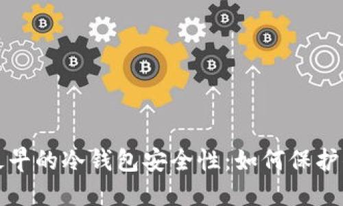 探讨比特币最早的冷钱包安全性：如何保护你的数字资产