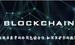 探讨比特币最早的冷钱包