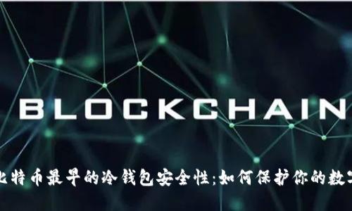 探讨比特币最早的冷钱包安全性：如何保护你的数字资产