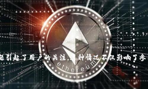 在区块链和加密货币的世界中，用户投票权和治理机制是一个重要的议题。最近，有关Tokenim无法使用TRX进行投票的问题引起了用户的关注。这种情况不仅影响了参与者对项目的信任度，还可能导致治理过程的失衡。下面，我们将详细探讨这一问题，并提供解决方案，以及相关的背景信息。

Tokenim无法使用TRX投票的原因及解决方案