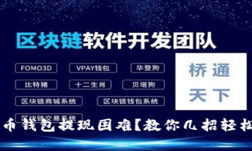 虚拟币钱包提现困难？教你几招轻松解决