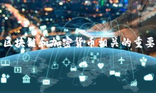 在讨论TokenIM和WoToken之前，我们首先要明确这两个词背后的背景和技术领域。这两者都是与区块链和加密货币相关的重要概念，涉及数字资产的管理和交易。以下是关于这两个主题的内容大纲，以及相关信息的详细讨论。

### TokenIM与WoToken：深度解析与对比