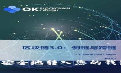 比特币如何安全地转入您的钱包：详细指南
