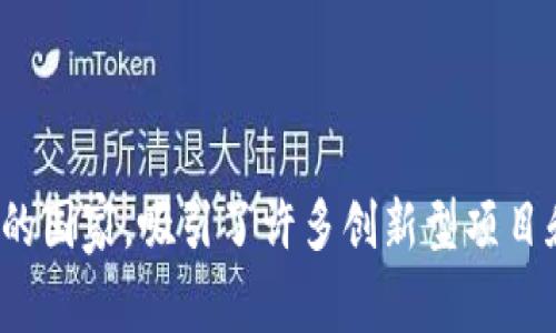 Tokenim 钱包是由立陶宛（Lithuania）的一家公司开发和管理的。这款数字钱包旨在为用户提供安全、方便的加密货币存储和交易服务。立陶宛作为一个在数字金融和加密货币领域较为开放的国家，吸引了许多创新型项目和公司在此落地。通过 Tokenim 钱包，用户可以管理多种加密货币，并享受高效的交易体验和安全保障。如果你对这个钱包有更多的兴趣或疑问，可以继续深入了解它的功能、特点或使用方法。
