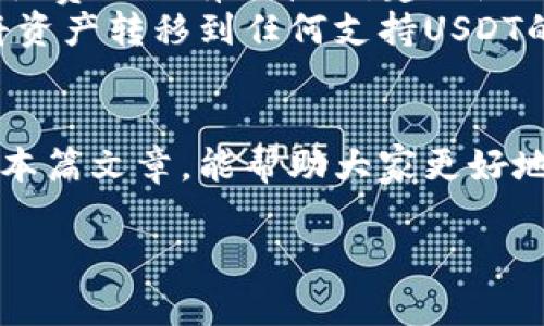 

jiaoti如何选择合适的USDT钱包？高清图解及使用指南/jiaoti

关键词

USDT钱包, 数字货币, 钱包安全, 比特币支付/guanjianci

内容大纲

1. USDT钱包概述
USDT（泰达币）作为一种稳定币，在数字货币市场中扮演了重要角色。本文将为大家介绍USDT钱包的基本概念以及选择合适钱包的意义。

2. 类型解析：热钱包与冷钱包
在选择USDT钱包时，首先需要理解热钱包与冷钱包之间的区别。热钱包便于交易，但安全性相对较低，而冷钱包则是离线存储，相对安全但使用不便。

3. 如何选择安全的USDT钱包
选择安全的USDT钱包至关重要，用户需要关注钱包的声誉、用户评价和安全机制等因素。

4. USDT钱包的使用方法
使用USDT钱包的步骤包含下载钱包、创建账户、存入和提取USDT等。每一步都需仔细操作，确保资产安全。

5. 实用技巧：保护你的数字资产
保护数字资产需要时刻保持警惕，使用强密码、开启双重认证等基本安全措施是保护尤为重要的。

6. 未来展望：USDT钱包的演进
随着区块链技术的发展，USDT钱包可能会迎来更智能化的变革。本文将探讨可能的发展趋势。

7. 常见问题解答
解答读者在使用USDT钱包过程中常见的问题，以帮助他们更好地理解和使用钱包。

---

**完整内容**

1. USDT钱包概述
在现代金融科技中，USDT（泰达币）作为一种与美元挂钩的稳定币，已经成为数字货币交易中的核心部分。USDT交易的方便性和稳定性，吸引了大量投资者与交易者，而实现这一切的基础便是USDT钱包。
钱包的核心作用是存储、管理和交易数字资产，因此选择一个合适的USDT钱包尤为重要。不同种类的钱包能提供不同的安全性与便利性，投资者在选择前需评估自身的需求与使用场景。

2. 类型解析：热钱包与冷钱包
热钱包是指连接互联网的钱包，通常用于频繁的交易。它的使用方便，但由于网络连接的特点，容易受到黑客攻击。适合那些需要快速交易的用户，比如日常小额交易。
冷钱包，顾名思义，是指离线存储的方式，通常为硬件设备或纸质钱包。虽然使用上不如热钱包方便，但其安全性却直线攀升。对于大额资产存储者来说，冷钱包是个不错的选择。

3. 如何选择安全的USDT钱包
选择USDT钱包时，应关注以下几个方面：
ul
li钱包的声誉与口碑：优先选择知名度高且用户评价良好的钱包。/li
li安全机制：查看钱包是否具备多重安全保护措施，比如双重认证、密码保护等。/li
li简洁的用户体验：良好的用户界面设计与操作便捷性，能够提升使用体验。/li
li技术支持与社区反馈：选择拥有良好技术支持和活跃社区反馈的钱包，可以获得更及时的帮助。/li
/ul

4. USDT钱包的使用方法
使用USDT钱包并不复杂，但在每一步操作中都需谨慎。以下是使用USDT钱包的基本流程：
ol
listrong下载钱包应用：/strong根据官方渠道下载合适的USDT钱包应用，确保其来源可靠以避免下载到恶意软件。/li
listrong创建账户：/strong注册并创建钱包时，务必选择强密码，并把恢复助记词（seed phrase）安全保存。/li
listrong充值USDT：/strong完成钱包注册后，用户可以通过场外交易、交易所等方式向钱包地址充值USDT。/li
listrong进行交易：/strong在需要时，可以直接用钱包进行USDT的发送或接收，务必确认地址正确后再进行操作。/li
listrong提现与兑换：/strong在计划把USDT转回法定货币或其他数字资产时，只需通过钱包接口，进行提现或兑换即可。/li
/ol

5. 实用技巧：保护你的数字资产
安全永远是数字货币使用者最关注的话题。为此，以下是一些保护数字资产的技巧：
ul
li使用强密码：确保密码复杂且独特，避免使用简单的组合，比如“123456”或“password”。/li
li双重认证：开启钱包的双重认证功能，为账户再加一层保护。/li
li保存好助记词：助记词是账户恢复的重要工具，务必将其以安全的方式存储。/li
li定期更新软件：始终确保钱包应用为最新版本，以避免已知的安全漏洞。/li
li避免公共WiFi：尽量避免在不安全的网络环境下进行交易，确保网络安全。/li
/ul

6. 未来展望：USDT钱包的演进
随着区块链技术的不断进步，我们可以预见USDT钱包在未来将迎来更加智能化与便捷化的变化。在不久的将来，可能会看到：
ul
li集成化应用：USDT钱包可能会与更多金融服务整合，形成一体化的区块链金融产品。/li
li高智能化：利用人工智能技术，钱包的安全性、防护机制将更加严密。/li
li用户体验：在追求安全的同时，钱包的用户界面与体验也将得到提升，让每个用户都能更加轻松地管理资产。/li
/ul

7. 常见问题解答
在使用USDT钱包过程中，许多用户可能会面临一些常见的问题，下文将为大家解答：
ul
listrongUSDT钱包安全吗？/strong选择声誉良好、拥有多重安全措施的钱包，使用时注意保护助记词与密码可降低风险。/li
listrong如何恢复钱包账户？/strong利用管理员提供的助记词，可以在新的设备上恢复账户。/li
listrongUSDT的交易费用是多少？/strong交易费用通常由区块链网络决定，不同时间段费用会有所波动，建议随时关注。/li
listrong我可以把USDT转到其他钱包吗？/strong当然可以，可以通过USDT钱包直接将资产转移到任何支持USDT的大型交易所或个人钱包。/li
/ul

总结来说，选择合适的USDT钱包，维护信息安全与资产安全都是至关重要的。希望通过本篇文章，能帮助大家更好地理解USDT钱包，并在数字货币投资中走得更远。

--- 

通过这样的结构与内容安排，可以确保文本的自然流畅与信息丰富，提升用户的阅读体验。此外，每个部分的调整也能满足的要求，使及关键词能有效吸引目标读者，从而提高页面的曝光度和点击率。