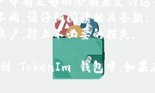 EOS 可以提现到 TokenIm 钱包，TokenIm 是一个支持 EOS 及其各种代币的加密货币钱包。以下是一般步骤和注意事项，供您参考：

### 提现步骤

1. **打开 TokenIm 钱包**：
   - 启动 TokenIm 应用程序，并确保您使用的是正确的账户。

2. **选择 EOS 账户**：
   - 在钱包中选择您想要提现 EOS 的账户。

3. **获取钱包地址**：
   - 在 TokenIm 中，找到并复制您的 EOS 钱包地址，以备后续操作。

4. **访问您持有 EOS 的交易所或钱包**：
   - 登录到您持有 EOS 的平台，进入提现（Withdraw）页面。

5. **填写提现信息**：
   - 将之前复制的 TokenIm 钱包地址粘贴到提现地址栏，输入您要提现的 EOS 数量，并确认信息无误。

6. **确认提现**：
   - 根据平台的要求，完成必要的身份验证或安全验证，然后确认提现请求。

7. **检查交易状态**：
   - 完成提现后，您可以在 TokenIm 钱包中查看交易状态，确认 EOS 是否已成功到达。

### 注意事项

- **确认地址正确性**：确保您输入的 TokenIm 钱包地址完全正确，任何错误都会导致资金损失。
- **网络费用**：提现时可能会产生交易费用，确保您的账户中有足够的余额来支付这部分费用。
- **平台政策**：不同平台的提现政策、手续费和时间可能不同，请仔细阅读相关条款。
- **安全性**：使用二级验证、强密码等安全措施保护您的账户，防止不必要的损失。

如果您按照上述步骤进行操作，通常可以顺利将 EOS 提现到 TokenIm 钱包中。如果在过程中遇到任何问题，建议联系相关平台的客服进行咨询。