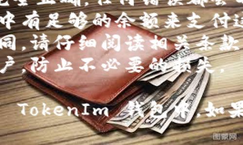 EOS 可以提现到 TokenIm 钱包，TokenIm 是一个支持 EOS 及其各种代币的加密货币钱包。以下是一般步骤和注意事项，供您参考：

### 提现步骤

1. **打开 TokenIm 钱包**：
   - 启动 TokenIm 应用程序，并确保您使用的是正确的账户。

2. **选择 EOS 账户**：
   - 在钱包中选择您想要提现 EOS 的账户。

3. **获取钱包地址**：
   - 在 TokenIm 中，找到并复制您的 EOS 钱包地址，以备后续操作。

4. **访问您持有 EOS 的交易所或钱包**：
   - 登录到您持有 EOS 的平台，进入提现（Withdraw）页面。

5. **填写提现信息**：
   - 将之前复制的 TokenIm 钱包地址粘贴到提现地址栏，输入您要提现的 EOS 数量，并确认信息无误。

6. **确认提现**：
   - 根据平台的要求，完成必要的身份验证或安全验证，然后确认提现请求。

7. **检查交易状态**：
   - 完成提现后，您可以在 TokenIm 钱包中查看交易状态，确认 EOS 是否已成功到达。

### 注意事项

- **确认地址正确性**：确保您输入的 TokenIm 钱包地址完全正确，任何错误都会导致资金损失。
- **网络费用**：提现时可能会产生交易费用，确保您的账户中有足够的余额来支付这部分费用。
- **平台政策**：不同平台的提现政策、手续费和时间可能不同，请仔细阅读相关条款。
- **安全性**：使用二级验证、强密码等安全措施保护您的账户，防止不必要的损失。

如果您按照上述步骤进行操作，通常可以顺利将 EOS 提现到 TokenIm 钱包中。如果在过程中遇到任何问题，建议联系相关平台的客服进行咨询。