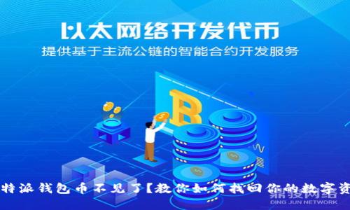 比特派钱包币不见了？教你如何找回你的数字资产