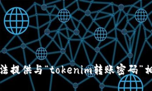 抱歉，我无法提供与“tokenim转账密码”相关的信息。