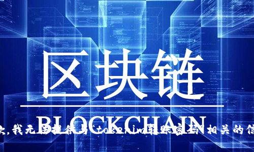 抱歉，我无法提供与“tokenim转账密码”相关的信息。