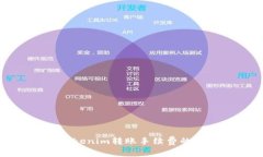 如何降低Tokenim转账手续费