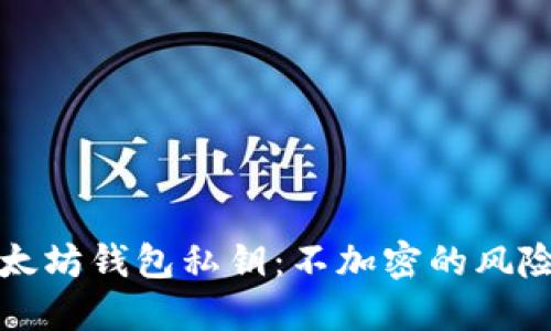 保护你的以太坊钱包私钥：不加密的风险与解决方案