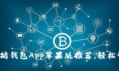 2023年最强以太坊钱包App苹果版推荐，轻松管理你的数字资产