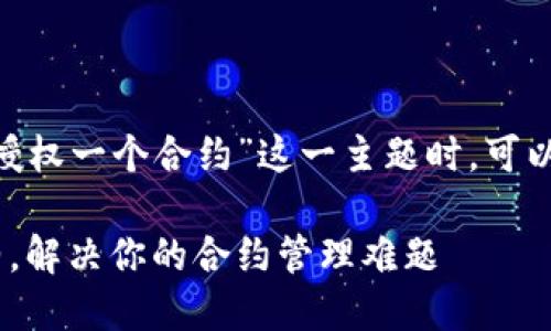 在讨论“如何在Tokenim平台上授权一个合约”这一主题时，可以考虑以下内容大纲和相关信息。

如何在Tokenim上顺利授权合约，解决你的合约管理难题