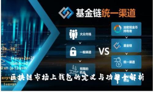 区块链市场上钱包的定义与功能全解析