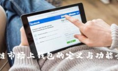 区块链市场上钱包的定义