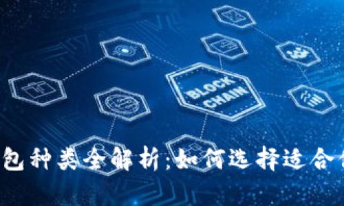 虚拟币钱包种类全解析：如何选择适合你的钱包？
