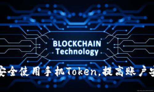 如何安全使用手机Token，提高账户安全性