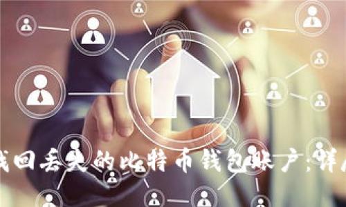 如何找回丢失的比特币钱包账户：详尽指南