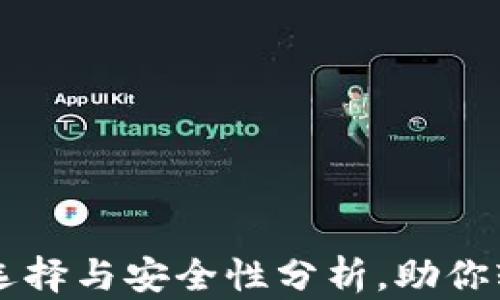 
区块链零钱包的选择与安全性分析，助你轻松管理数字资产