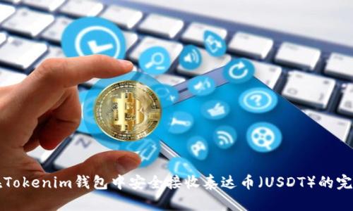 如何在Tokenim钱包中安全接收泰达币（USDT）的完整指南