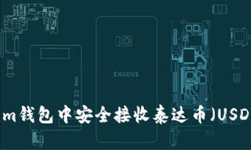 如何在Tokenim钱包中安全接收泰达币（USDT）的完整指南